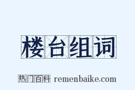 楼台组词是什么意思的图片